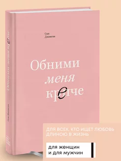 Книга по психологии Обними меня крепче