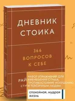 Книга по психологии Дневник стоика. 366 вопросов к себе