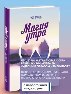 Книга по психологии Магия утра