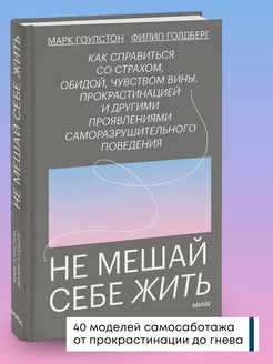 Книга по психологии Не мешай себе жить