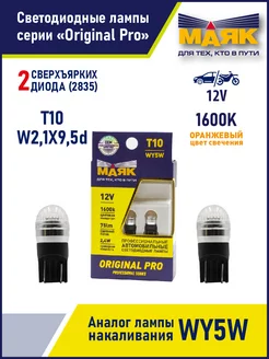 Лампа WY5W T10 светодиодная оранжевая LED, 2 штуки Маяк 237945789 купить за 372 ₽ в интернет-магазине Wildberries