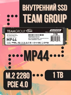 Внутренний SSD 1 Tb MP44 PCIe 4.0 NVMe M.2 2280 Team Group 237946351 купить за 10 007 ₽ в интернет-магазине Wildberries