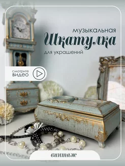 Шкатулка музыкальная "Старина" 17х12х6,5 GoodGifts Нужные подарки! 237946386 купить за 1 882 ₽ в интернет-магазине Wildberries