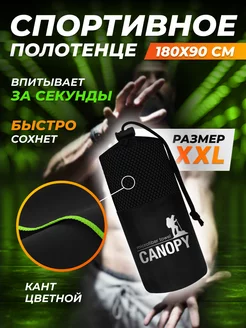 Полотенце из микрофибры спортивное для бассейна 90х180 Canopy 237946399 купить за 740 ₽ в интернет-магазине Wildberries