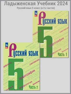 Ладыженская. Русский язык. 5 класс. Учебник. В 2 частях