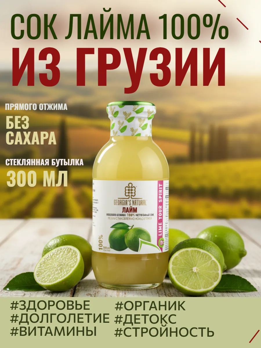 Сок лайма без сахара 300мл Грузия