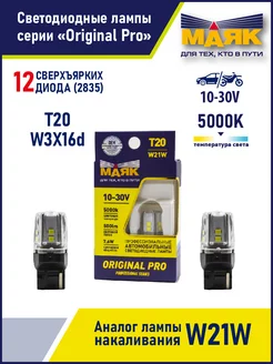 Лампа W21W T20 светодиодная белая LED, 2 штуки Маяк 237947994 купить за 926 ₽ в интернет-магазине Wildberries