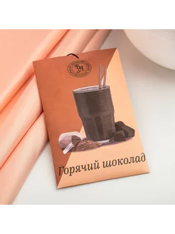 Саше ароматическое "Горячий шоколад", 10 г