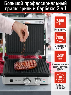 Электрогриль со съемными панелями,режим барбекю, 2400 Вт CHEF PRO 237949311 купить за 4 162 ₽ в интернет-магазине Wildberries