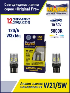 Лампа W21 5W T20 5 светодиодная белая LED, 2 штуки Маяк 237949935 купить за 1 014 ₽ в интернет-магазине Wildberries