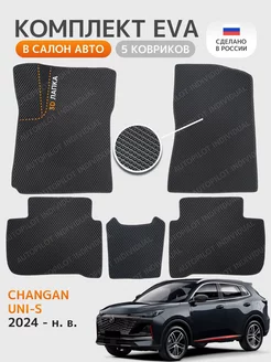 Эва коврики в салон Changan UNI-S CS55PLUS-2024-н.в