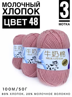 Молочный хлопок Milk Cotton "Коровка" цвет 48 237950814 купить за 332 ₽ в интернет-магазине Wildberries