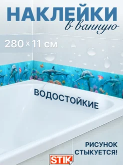 Наклейки на стену в ванную водостойкие бордюрная лента Stik.Store 237951886 купить за 422 ₽ в интернет-магазине Wildberries