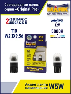 Лампа W5W T10 светодиодная белая LED, 2 штуки МАЯК 237953362 купить за 372 ₽ в интернет-магазине Wildberries