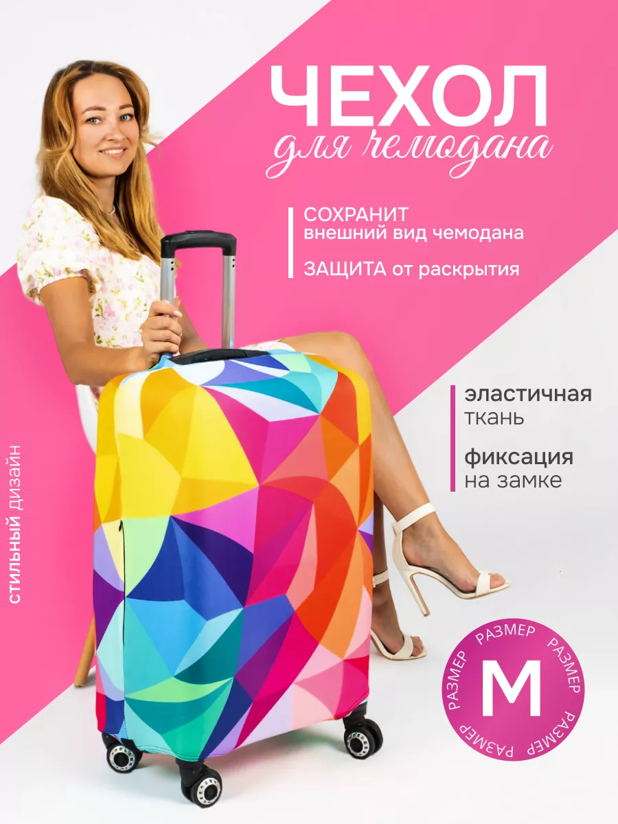 чехол на чемодан м плотный