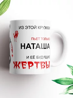 Именная кружка Наташа, и ее будущие жертвы