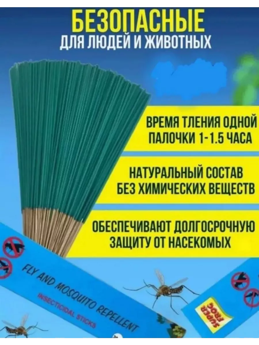 палочки от комаров и от мух , 30 шт