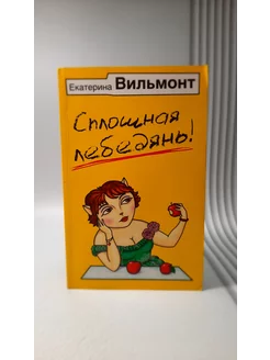 Сплошная лебедянь. Екатерина Вильмонт