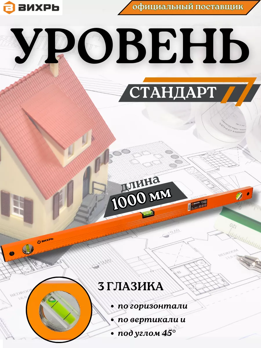 Уровень строительный 1 метр пузырьковый