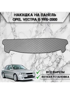 Накидка на панель приборов торпедо для Opel Vectra B