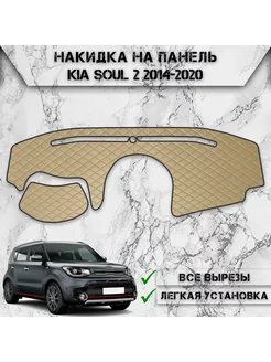 Накидка на панель приборов торпедо для Kia Soul 2