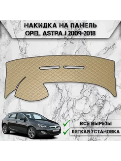 Накидка на панель приборов торпедо для Opel Astra J