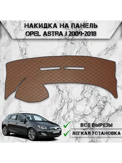 Накидка на панель приборов торпедо для Opel Astra J