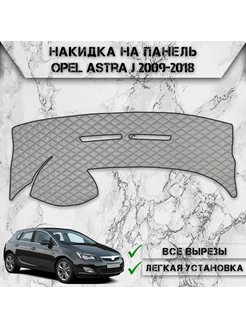 Накидка на панель приборов торпедо для Opel Astra J