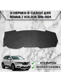 Накидка на панель приборов торпедо для Renault Koleos