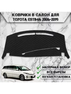 Накидка на панель приборов торпедо для Toyota Estima