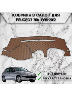 Накидка на панель приборов торпедо для Peugeot 206