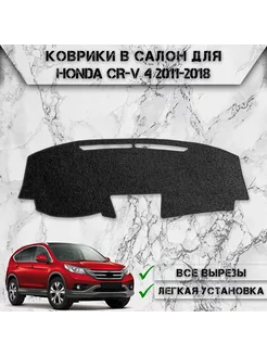 Накидка на панель приборов торпедо для Honda CR-V 4