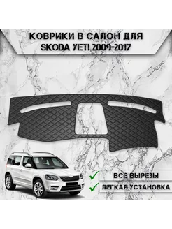 Накидка на панель приборов торпедо для Skoda Yeti