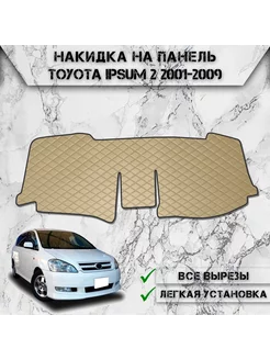 Накидка на панель приборов торпедо для Toyota Ipsum 2