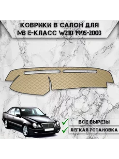 Накидка на панель приборов торпедо для Mercedes-Benz E W210