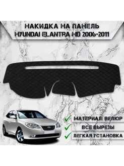 Накидка на панель приборов торпедо для Hyundai Elantra HD