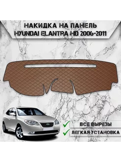 Накидка на панель приборов торпедо для Hyundai Elantra HD