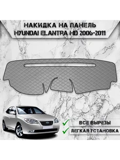 Накидка на панель приборов торпедо для Hyundai Elantra HD