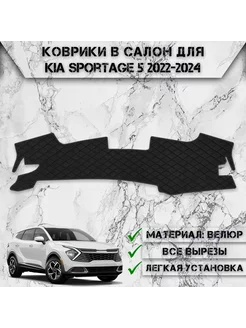 Накидка на панель приборов торпедо для Kia Sportage 5