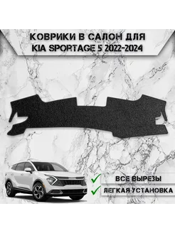 Накидка на панель приборов торпедо для Kia Sportage 5