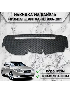 Накидка на панель приборов торпедо для Hyundai Elantra HD