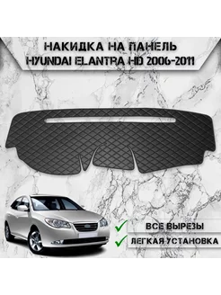 Накидка на панель приборов торпедо для Hyundai Elantra HD