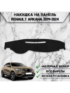 Накидка на панель приборов торпедо для Renault Arkana