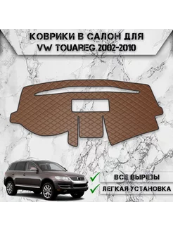 Накидка на панель приборов торпедо для Volkswagen Touareg