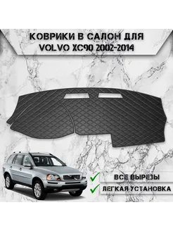 Накидка на панель приборов торпедо для Volvo XC90 2002-2014