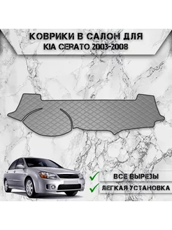 Накидка на панель приборов торпедо для Kia Cerato 1