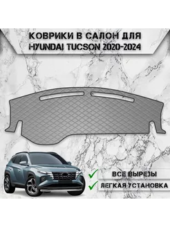 Накидка на панель приборов торпедо для Hyundai Tucson 4