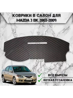 Накидка на панель приборов торпедо для Mazda 3 BK