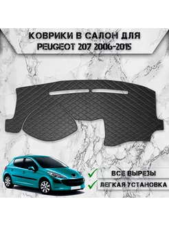 Накидка на панель приборов торпедо для Peugeot 207