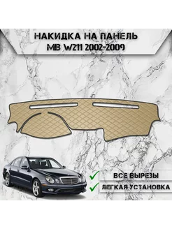 Накидка на панель приборов торпедо для Mercedes-Benz E W211